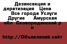 Дезинсекция и дератизация › Цена ­ 1 000 - Все города Услуги » Другие   . Амурская обл.,Сковородинский р-н